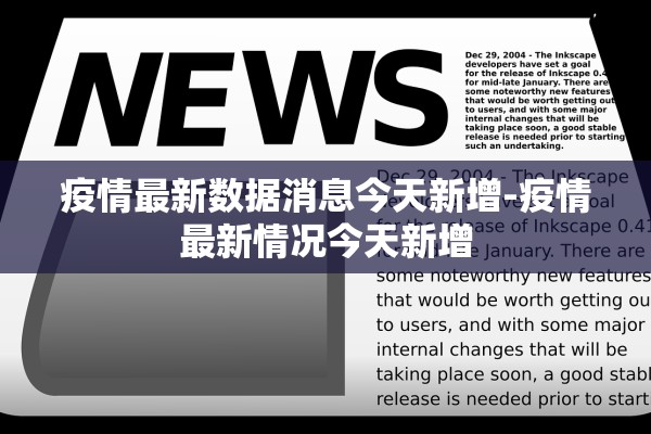 疫情最新数据消息今天新增-疫情最新情况今天新增 疫情最新数据消息今天新增-疫情最新情况今天新增