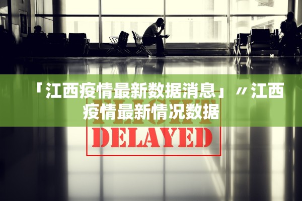 「江西疫情最新数据消息」〃江西疫情最新情况数据