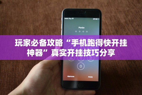玩家必备攻略“手机跑得快开挂神器	”真实开挂技巧分享