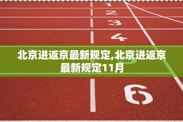 北京进返京最新规定,北京进返京最新规定11月 北京进返京最新规定,北京进返京最新规定11月