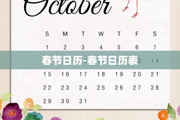 春节日历-春节日历表 春节日历-春节日历表