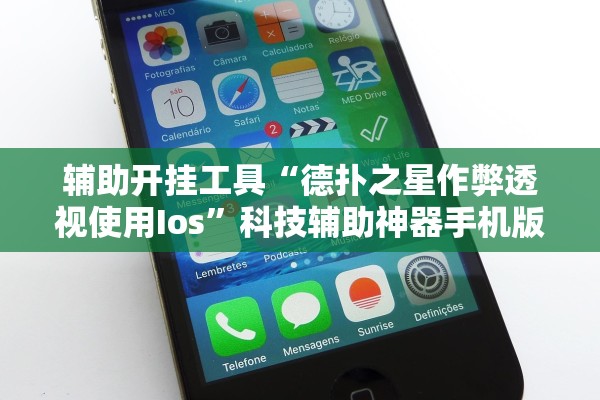 辅助开挂工具“德扑之星作弊透视使用Ios”科技辅助神器手机版教程