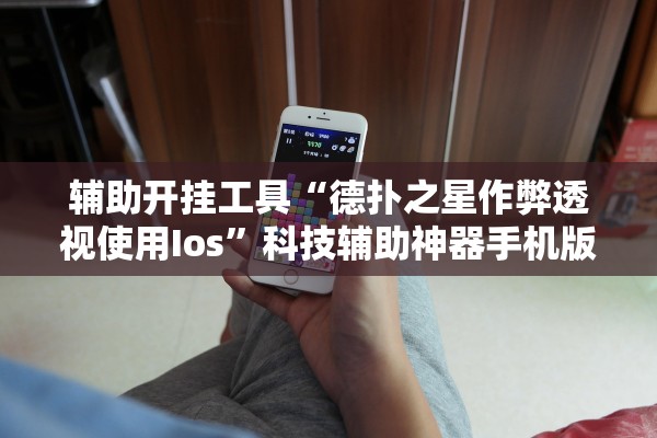 辅助开挂工具“德扑之星作弊透视使用Ios”科技辅助神器手机版教程