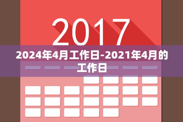 2024年4月工作日-2021年4月的工作日