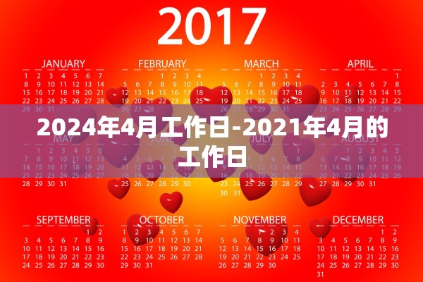 2024年4月工作日-2021年4月的工作日