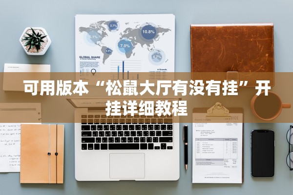 可用版本“松鼠大厅有没有挂	”开挂详细教程