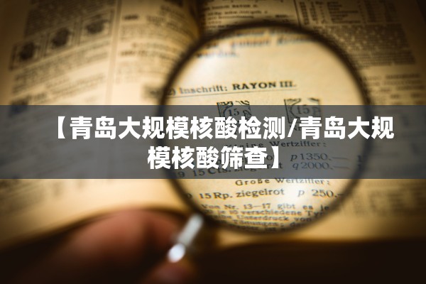 【青岛大规模核酸检测/青岛大规模核酸筛查】 【青岛大规模核酸检测/青岛大规模核酸筛查】