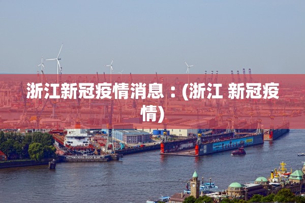 浙江新冠疫情消息︰(浙江 新冠疫情)