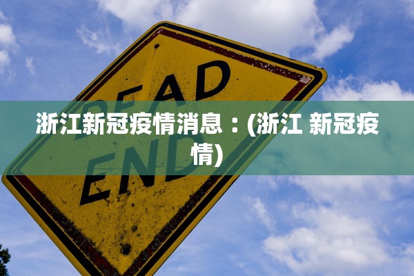 浙江新冠疫情消息︰(浙江 新冠疫情)