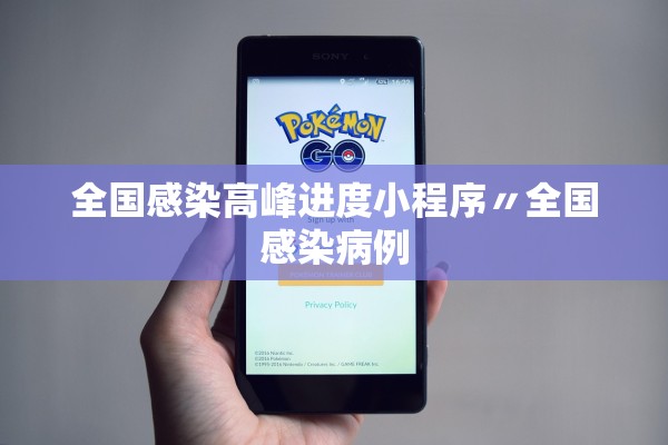 全国感染高峰进度小程序〃全国感染病例