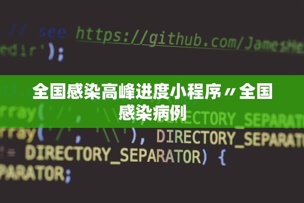 全国感染高峰进度小程序〃全国感染病例