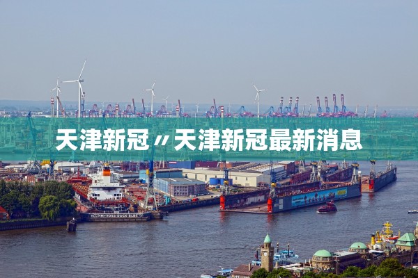 天津新冠〃天津新冠最新消息 天津新冠〃天津新冠最新消息