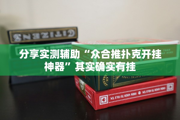 分享实测辅助“众合推扑克开挂神器”其实确实有挂