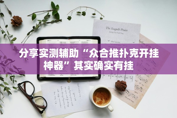分享实测辅助“众合推扑克开挂神器”其实确实有挂