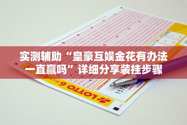 实测辅助“皇豪互娱金花有办法一直赢吗”详细分享装挂步骤