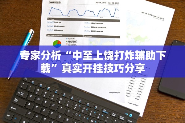 专家分析“中至上饶打炸辅助下载”真实开挂技巧分享