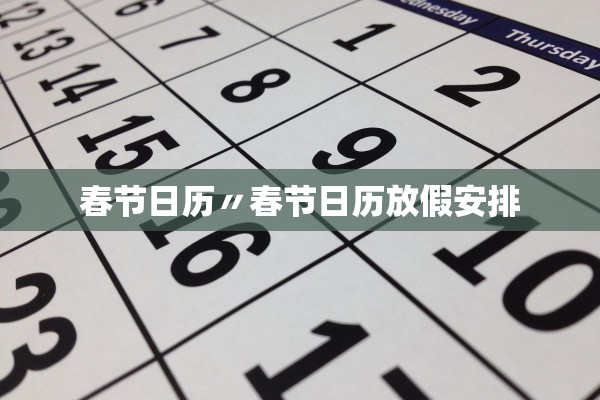 春节日历〃春节日历放假安排 春节日历〃春节日历放假安排