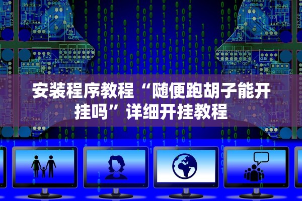 安装程序教程“随便跑胡子能开挂吗	”详细开挂教程