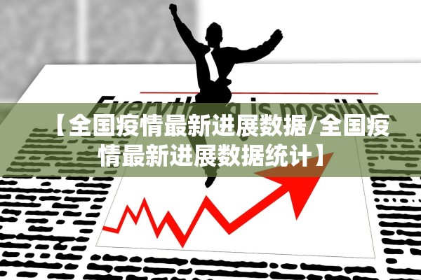 【全国疫情最新进展数据/全国疫情最新进展数据统计】