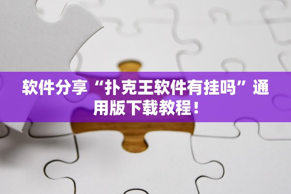 软件分享“扑克王软件有挂吗”通用版下载教程！