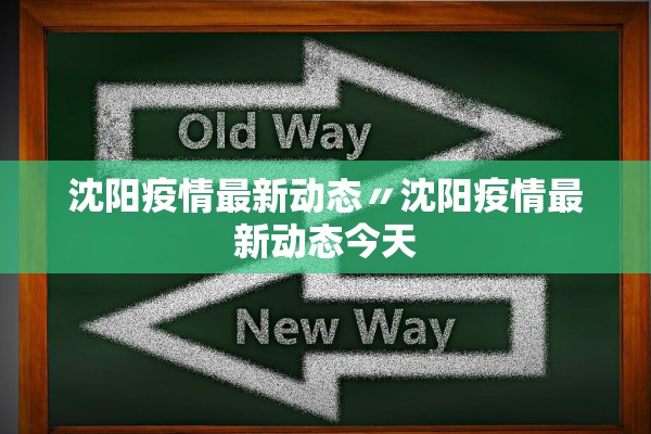 沈阳疫情最新动态〃沈阳疫情最新动态今天