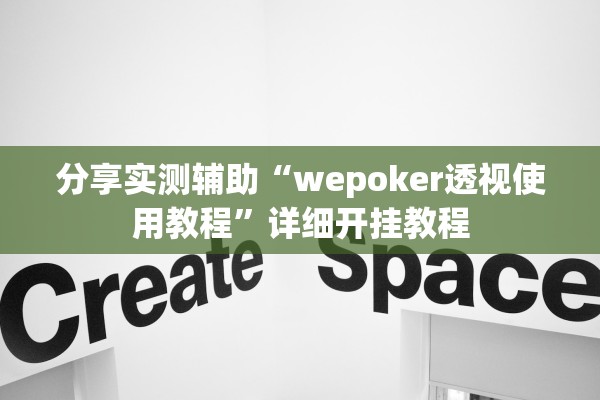 分享实测辅助“wepoker透视使用教程”详细开挂教程