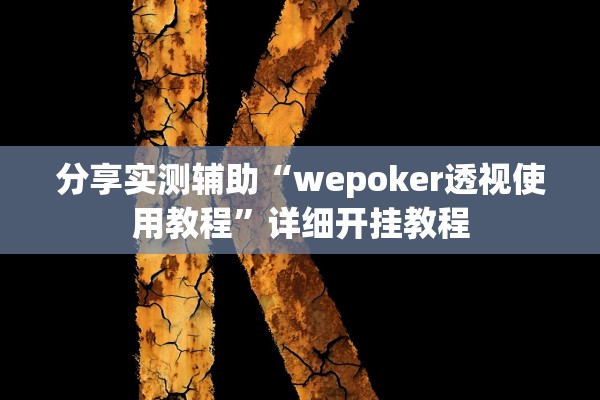 分享实测辅助“wepoker透视使用教程	”详细开挂教程