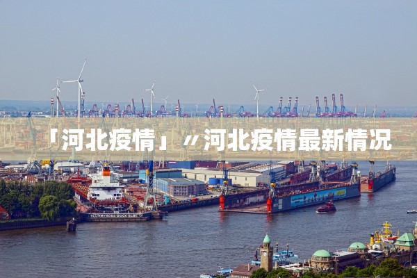 「河北疫情」〃河北疫情最新情况