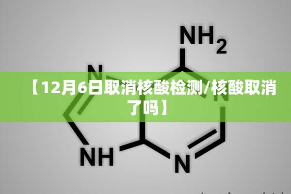 【12月6日取消核酸检测/核酸取消了吗】