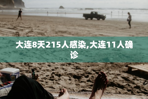 大连8天215人感染,大连11人确诊