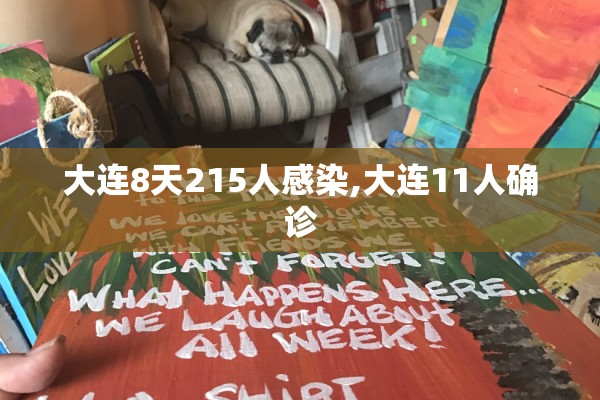 大连8天215人感染,大连11人确诊