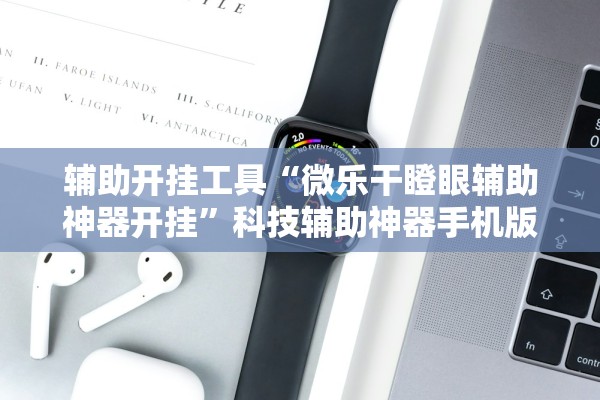 辅助开挂工具“微乐干瞪眼辅助神器开挂”科技辅助神器手机版教程