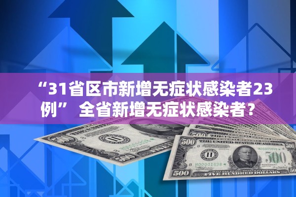 “31省区市新增无症状感染者23例” 全省新增无症状感染者？