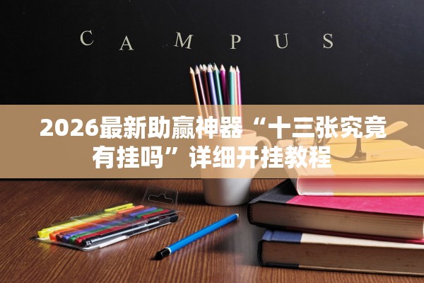 2026最新助赢神器“十三张究竟有挂吗”详细开挂教程