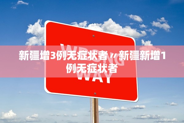 新疆增3例无症状者〃新疆新增1例无症状者 新疆增3例无症状者〃新疆新增1例无症状者