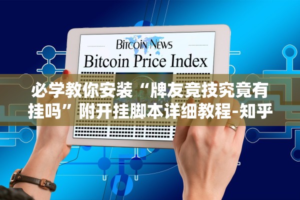 必学教你安装“牌友竞技究竟有挂吗	”附开挂脚本详细教程-知乎