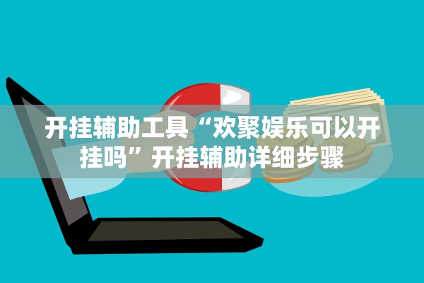 开挂辅助工具“欢聚娱乐可以开挂吗”开挂辅助详细步骤