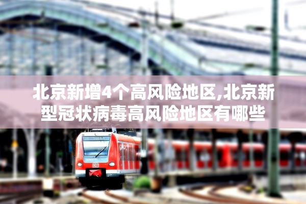 北京新增4个高风险地区,北京新型冠状病毒高风险地区有哪些 北京新增4个高风险地区,北京新型冠状病毒高风险地区有哪些