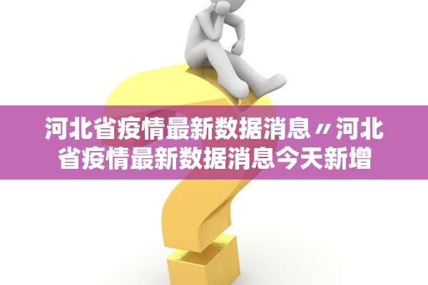 河北省疫情最新数据消息〃河北省疫情最新数据消息今天新增
