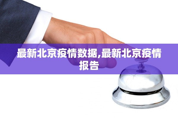 最新北京疫情数据,最新北京疫情报告