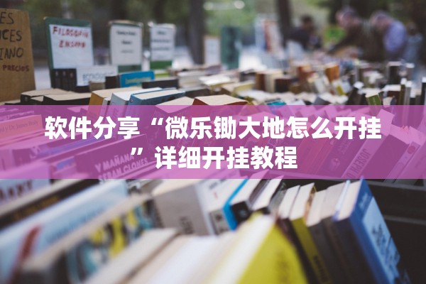 软件分享“微乐锄大地怎么开挂	”详细开挂教程