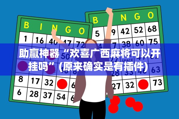 助赢神器“欢喜广西麻将可以开挂吗	”(原来确实是有插件) 