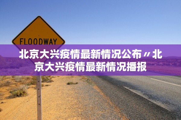 北京大兴疫情最新情况公布〃北京大兴疫情最新情况播报