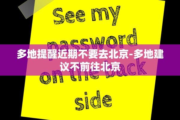 多地提醒近期不要去北京-多地建议不前往北京