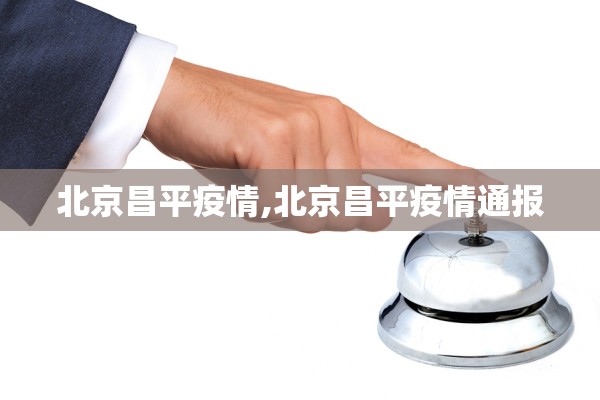 北京昌平疫情,北京昌平疫情通报