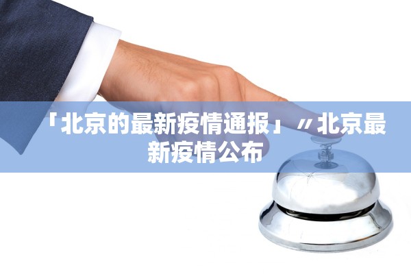 「北京的最新疫情通报」〃北京最新疫情公布