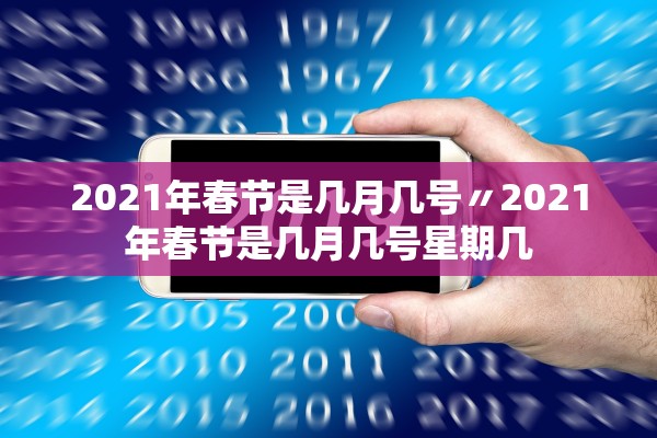 2021年春节是几月几号〃2021年春节是几月几号星期几