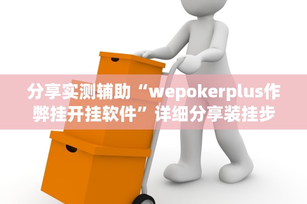 分享实测辅助“wepokerplus作弊挂开挂软件”详细分享装挂步骤教程
