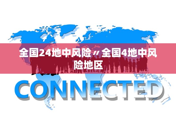 全国24地中风险〃全国4地中风险地区 全国24地中风险〃全国4地中风险地区
