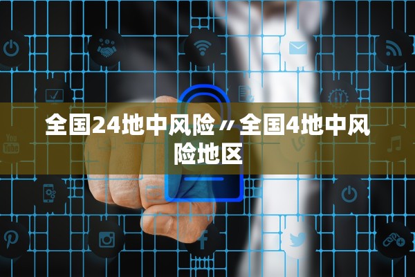 全国24地中风险〃全国4地中风险地区 全国24地中风险〃全国4地中风险地区